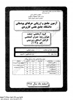 کاردانی جامع پودمانی جزوات سوالات عمران آبشناسی گرایش آب های زیرزمینی کاردانی جامع پودمانی 1388